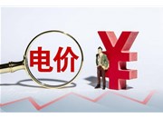 5月1日起：电价大改?取消“阶梯电价”是真的吗?