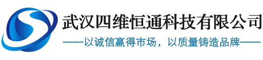 武汉四维恒通科技有限公司--高压核相器|局放测试仪|互感器局放测试仪